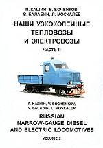 Наши узкоколейные тепловозы и электровозы. Часть 2 / Russian Narrow-Gauge Diesel and Electric Locomotives: Volume 2