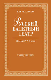 Русский балетный театр начала XX века. Танцовщики. 2-е изд
