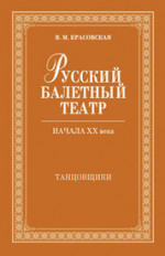 Русский балетный театр начала XX века. Танцовщики. 2-е изд