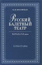 Русский балетный театр начала XX века. Хореографы. 2-е изд