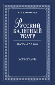 Русский балетный театр начала XX века. Хореографы. 2-е изд