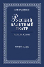 Русский балетный театр начала XX века. Хореографы. 2-е изд