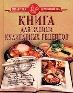 Книга для записи кулинарных рецептов