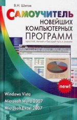 Самоучитель новейших компьютерных программ Windows Vista, MS Word 2007, MS Excel 2007
