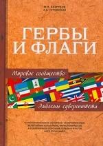 Гербы и флаги. Эмблемы суверенитета. Мировое сообщество. 2-е издание