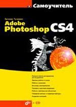 Самоучитель Adobe Photoshop CS4
