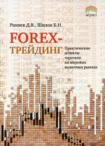 Forex- трейдинг: практические аспекты торговли на мировых валютных рынках