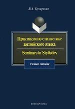 Практикум по стилистике английского языка. Seminars in Stylistics: Учеб. пособие