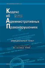 Кодекс об административных правонарушениях РФ по состоянию на 25.10.2008 г