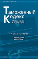 Таможенный кодекс РФ по состоянию на 2 апреля 2009 года