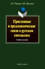 Присловные и предложенческие связи в русском языке: Учеб. пособие