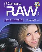 Adobe Camera RAW CS4 для фотографов + CD