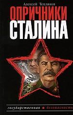 Опричники Сталина