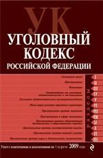 Уголовный кодекс РФ. По состоянию на 01.03.09