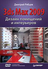 Дизайн помещений и интерьеров в 3ds Max 2009 (+DVD)