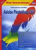 1С: Мир компьютера. TeachPro Adobe Photoshop CS3 DVD-Box