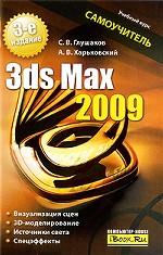 3ds MAX 2009. Самоучитель