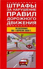 Штрафы за нарушение правил дорожного движения, 2009 г. По состоянию на 1 апреля