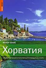 Хорватия. Самый подробный и популярный путеводитель в мире