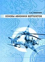 Основы авионики вертолетов