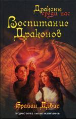 Воспитание драконов: роман