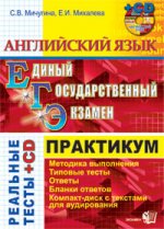 ЕГЭ  2009. Английский язык: практикум (+CD)