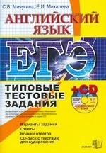 ЕГЭ  2009. Английский язык: типовые тестовые задания  (+CD)