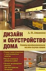 Дизайн и обустройство дома / Ачкасова Л.Ф