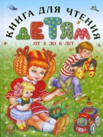 Книга для чтения детям от от 3 до 6 лет