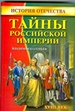 Тайны Российской империи.XVIII век