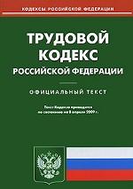 Трудовой кодекс РФ: по состоянию на 08.04.2009