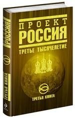 Проект "Россия". Книга 3. Третье тысячелетие