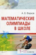 Математические олимпиады в школе. 5-11 кл. 8-е изд., испр. и доп