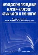 Методология проведения мастер-классов, семинаров и тренингов