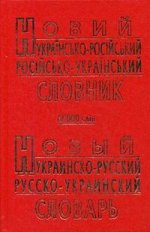 Новый украинско-русский и русско-украинский словарь