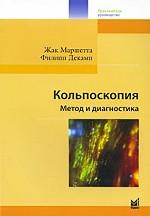 Кольпоскопия. Метод и диагностика