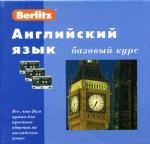 Английский язык. Базовый курс. Berlitz. 1 книга + 3 а/кассеты. (+ бонус MP3 CD)