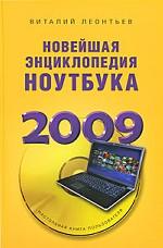 Новейшая энциклопедия ноутбука 2009