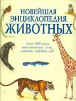 Новейшая эниклопедия животных: Более 2000 видов млекопитающих, птиц, рептилий, амфибий, рыб