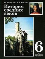 Книга История Средних Веков, 6 Класс, Агибалова, Донской, 978-5-09.