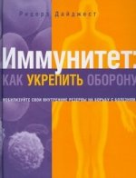 Иммунитет. Как укрепить оборону: Мобилизуйте свои внутренние резервы на борьбу с болезнями