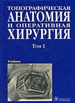 Топографическая анатомия и оперативная хирургия, 3-е издание