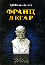 Франц Легар. 2-е изд