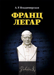 Франц Легар. 2-е изд