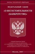 О несостоятельности (банкротстве). Федеральный закон