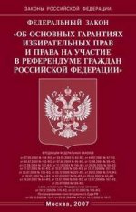 Об основных гарантиях избирательных прав и права на участие в референдуме граждан РФ. Федеральный закон