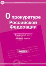 О прокуратуре РФ. Федеральный закон.Выпуск №2