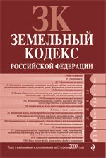 Земельный кодекс Российской Федерации. Текст с изменениями и дополнениями на 15 марта 2009 года