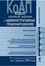 Кодекс об административных правонарушениях РФ c изменениями и дополнениями на 1 апреля 2009 г