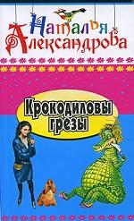 Крокодиловы грезы